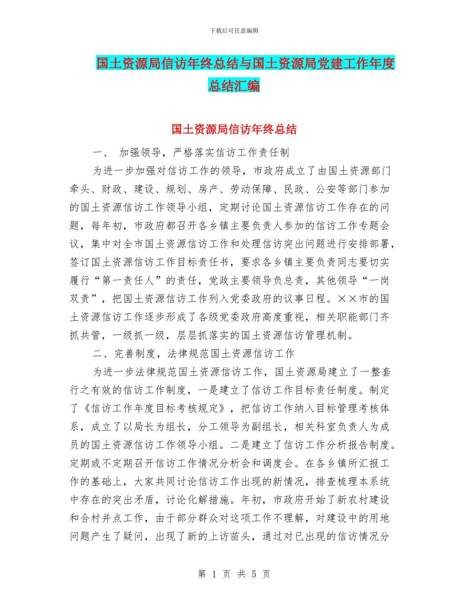 国土资源局信访年终总结与国土资源局党建工作年度总结汇编_第1页