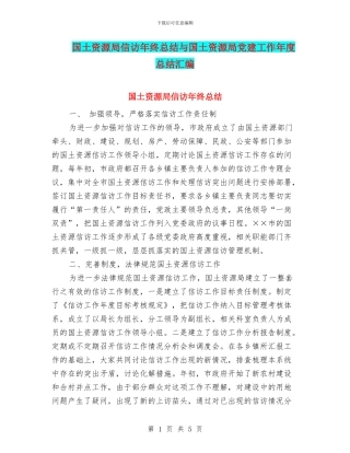 国土资源局信访年终总结与国土资源局党建工作年度总结汇编