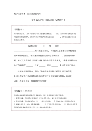 减少注册资本—股东会决议范本