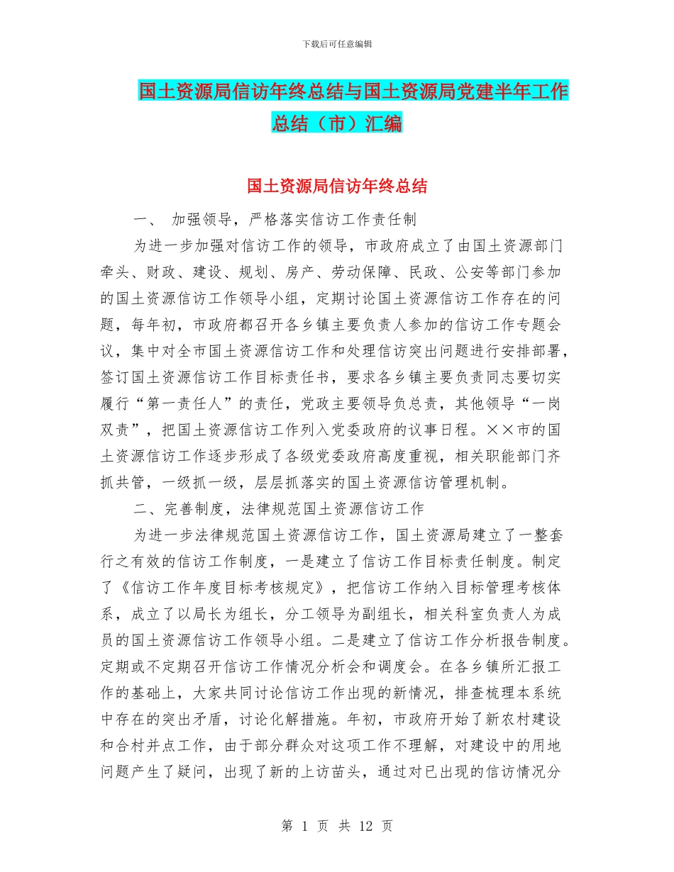 国土资源局信访年终总结与国土资源局党建半年工作总结汇编_第1页