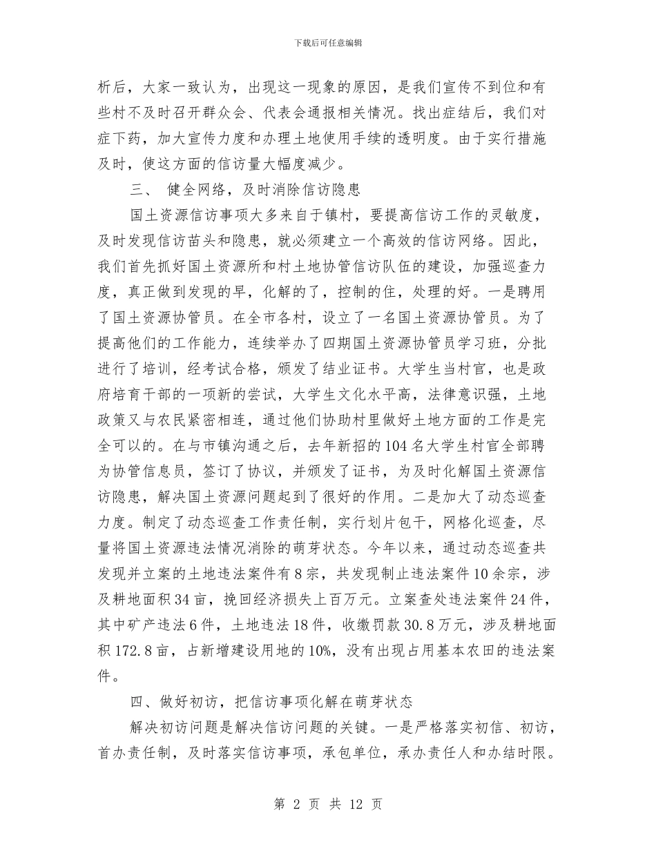 国土资源局信访年终总结与国土资源局党建半年工作总结汇编_第2页