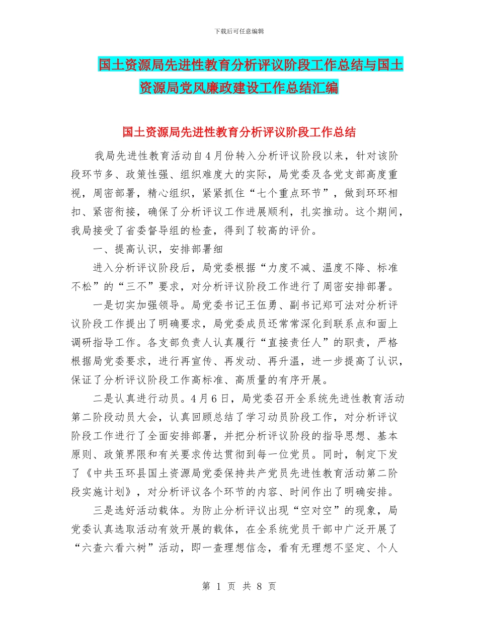 国土资源局先进性教育分析评议阶段工作总结与国土资源局党风廉政建设工作总结汇编_第1页