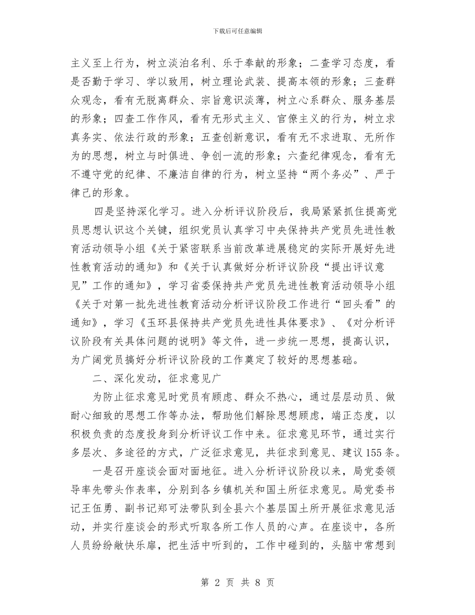 国土资源局先进性教育分析评议阶段工作总结与国土资源局党风廉政建设工作总结汇编_第2页