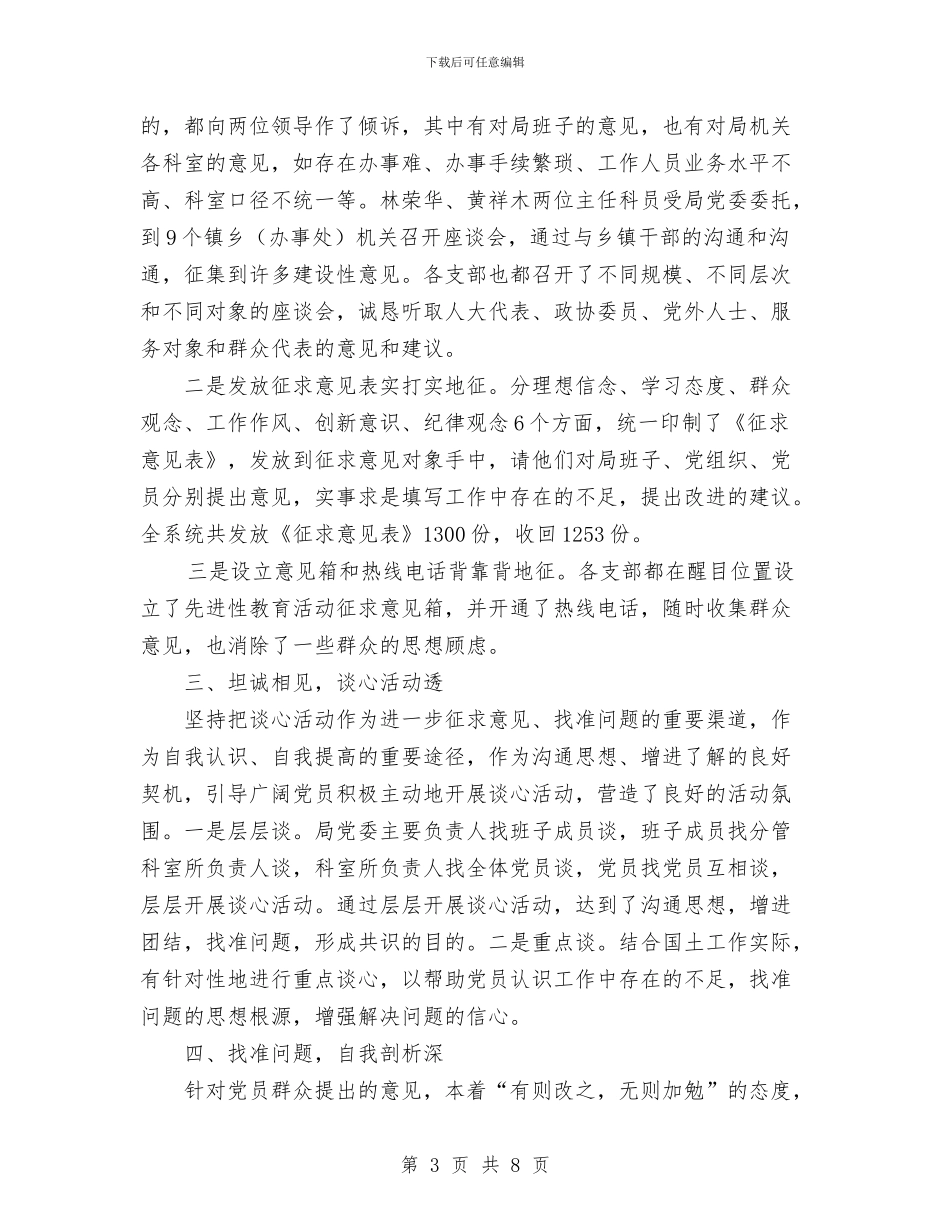 国土资源局先进性教育分析评议阶段工作总结与国土资源局党风廉政建设工作总结汇编_第3页