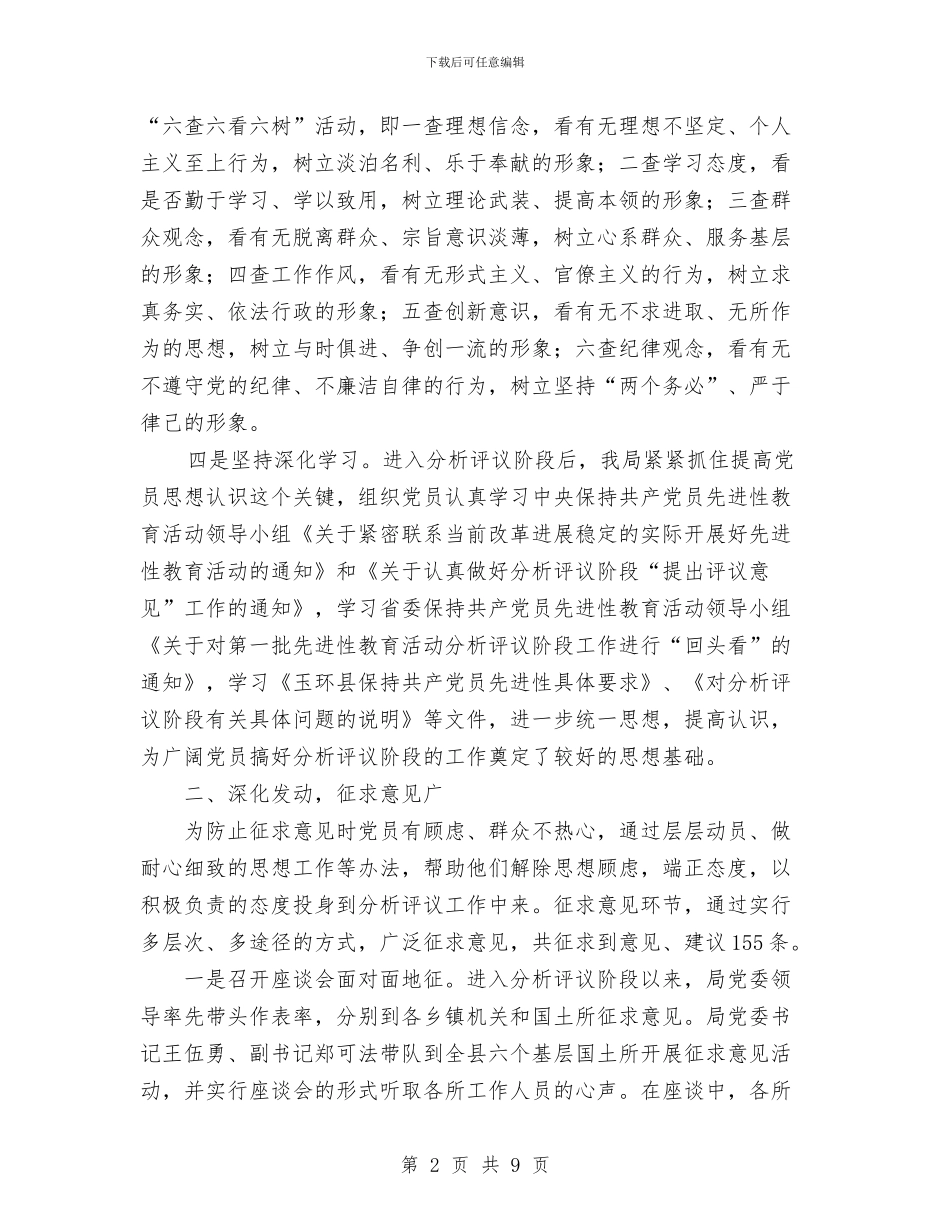 国土资源局先进性教育分析评议阶段工作总结与国土资源局党委保持共产党员先进性教育第一阶段工作总结汇编_第2页