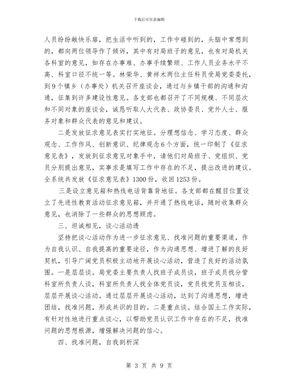 国土资源局先进性教育分析评议阶段工作总结与国土资源局党委保持共产党员先进性教育第一阶段工作总结汇编_第3页