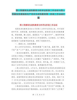 国土资源局先进性教育分析评议阶段工作总结与国土资源局党委保持共产党员先进性教育第一阶段工作总结汇编