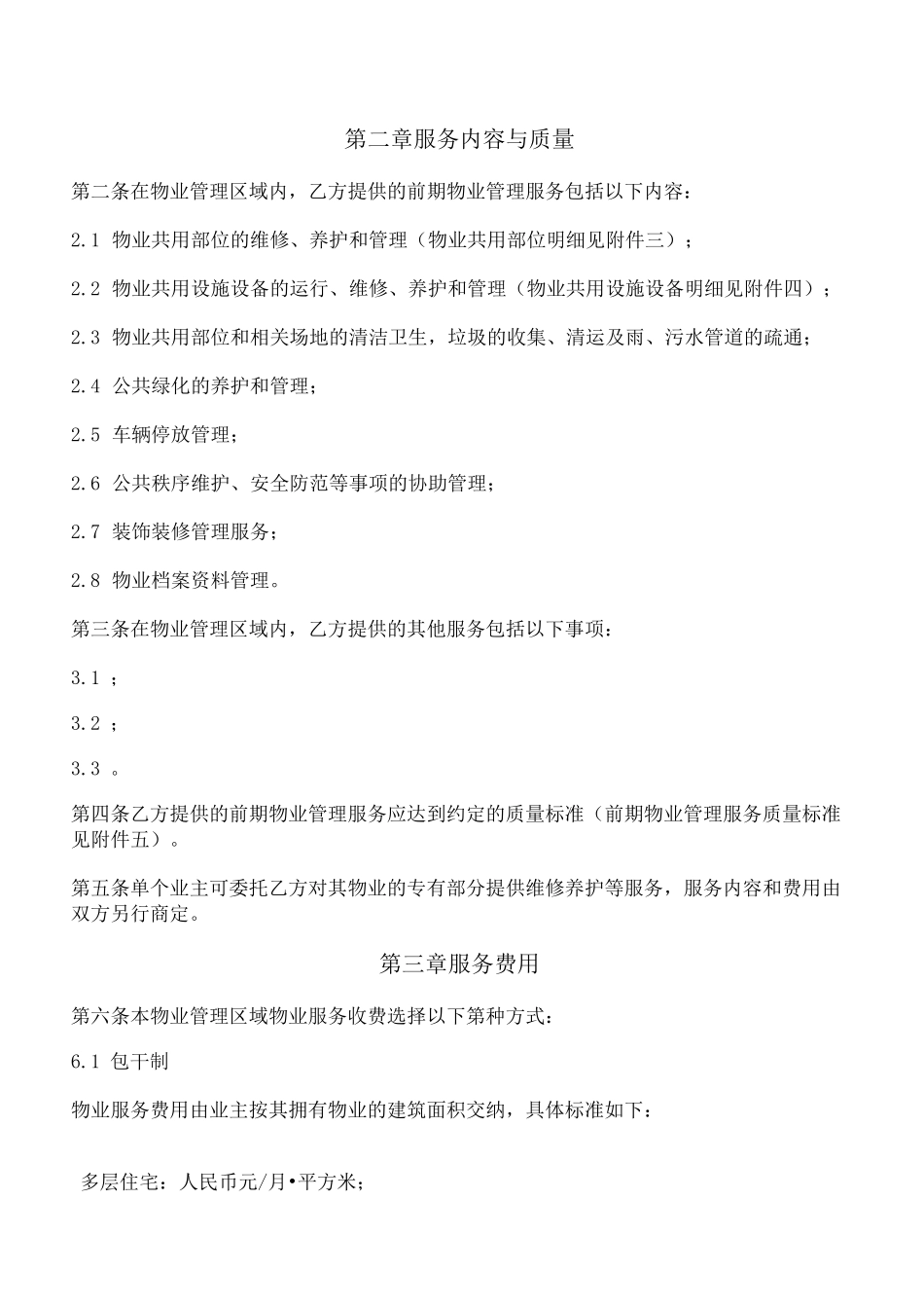 前期物业服务合同(示范文本)_第2页
