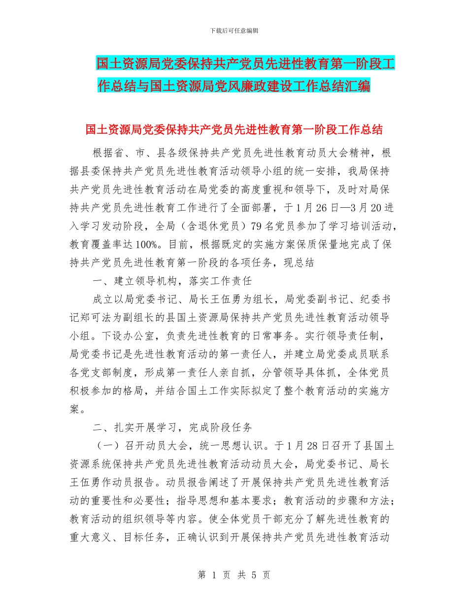 国土资源局党委保持共产党员先进性教育第一阶段工作总结与国土资源局党风廉政建设工作总结汇编_第1页