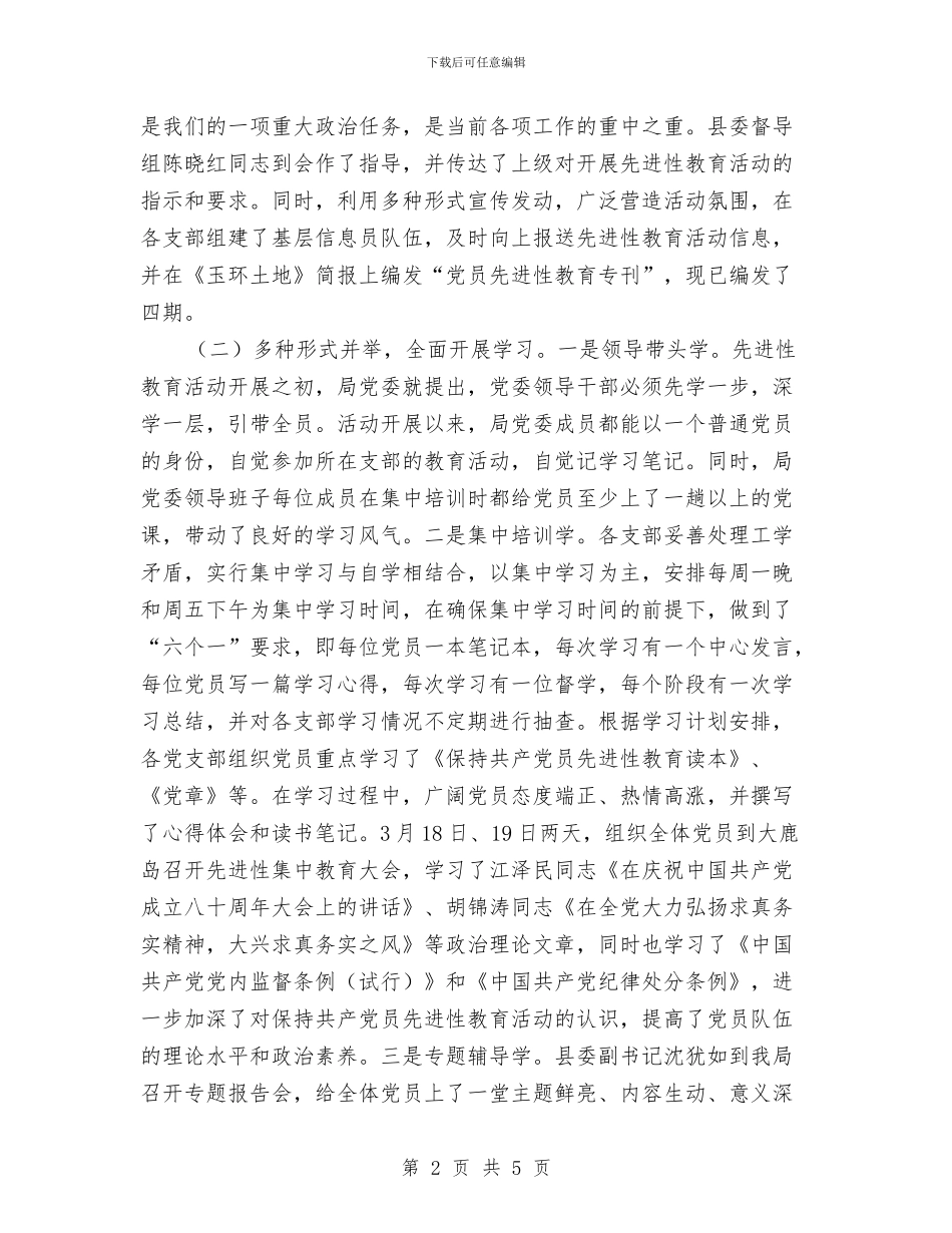 国土资源局党委保持共产党员先进性教育第一阶段工作总结与国土资源局党风廉政建设工作总结汇编_第2页