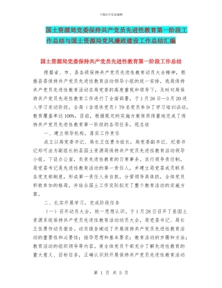 国土资源局党委保持共产党员先进性教育第一阶段工作总结与国土资源局党风廉政建设工作总结汇编