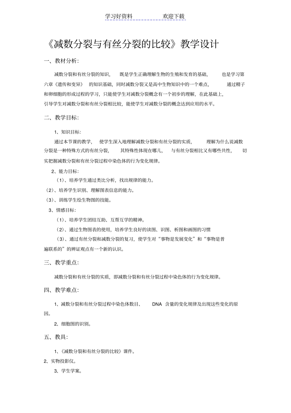 减数分裂与有丝分裂的比较教学设计_第1页