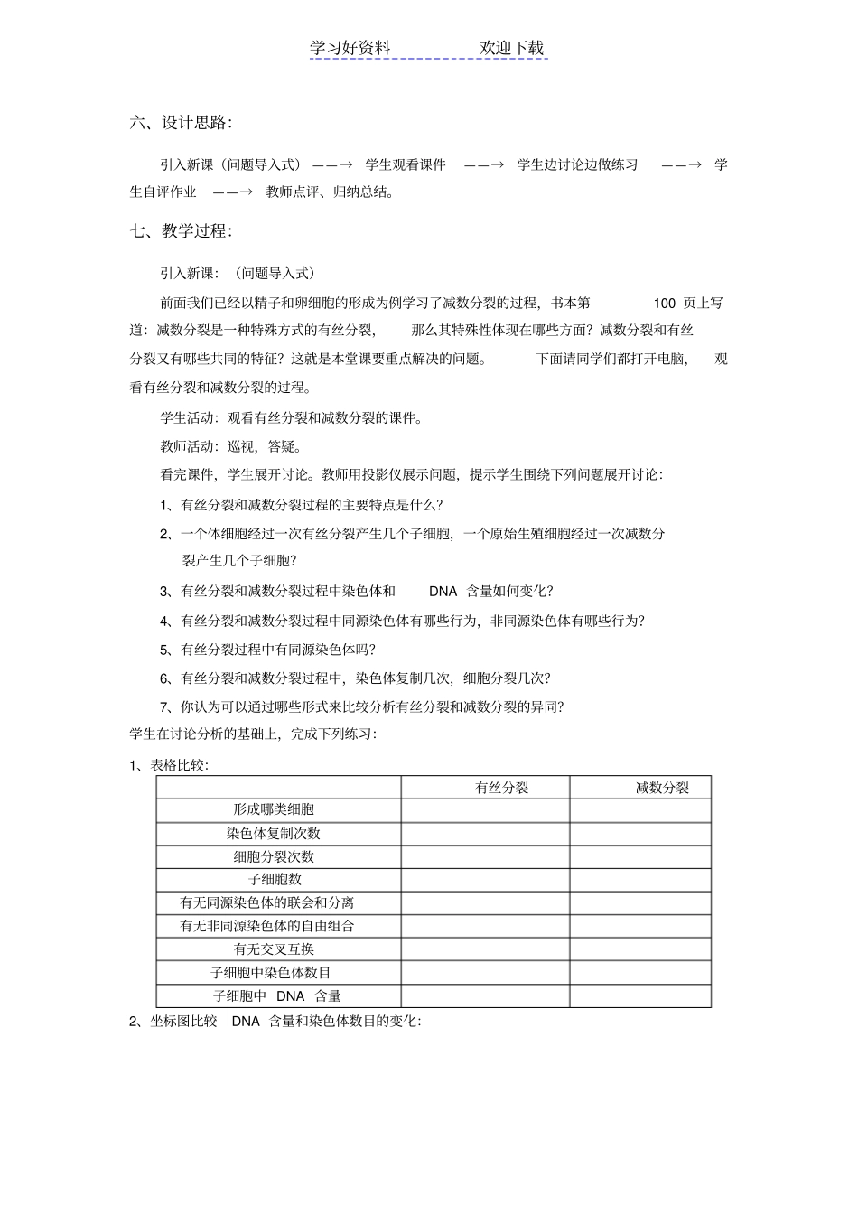 减数分裂与有丝分裂的比较教学设计_第2页