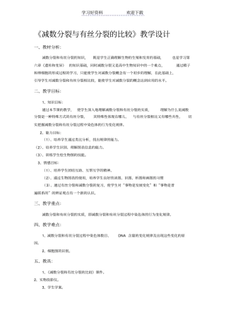 减数分裂与有丝分裂的比较教学设计