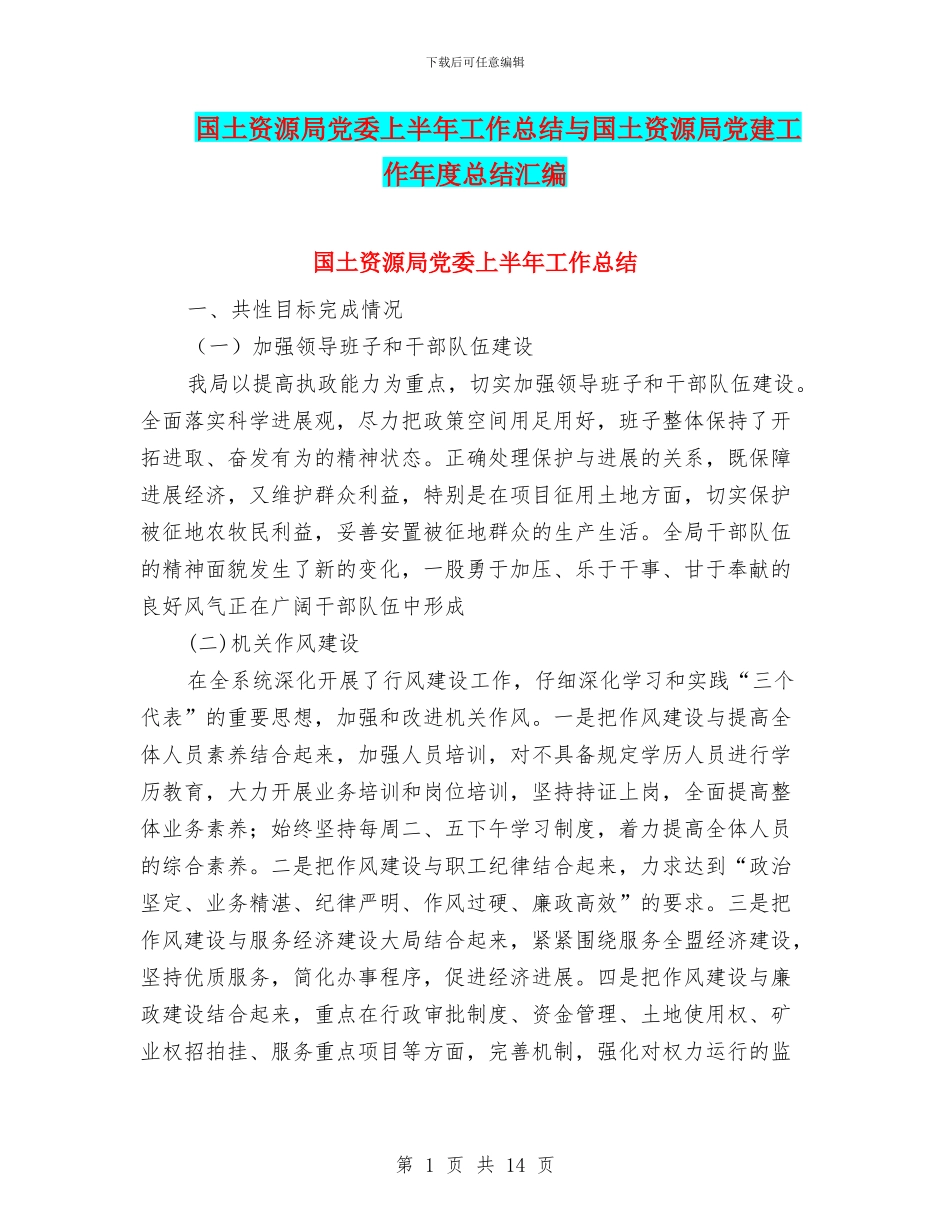国土资源局党委上半年工作总结与国土资源局党建工作年度总结汇编_第1页