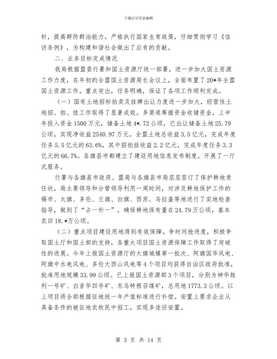 国土资源局党委上半年工作总结与国土资源局党建工作年度总结汇编_第3页