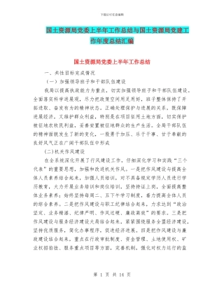 国土资源局党委上半年工作总结与国土资源局党建工作年度总结汇编
