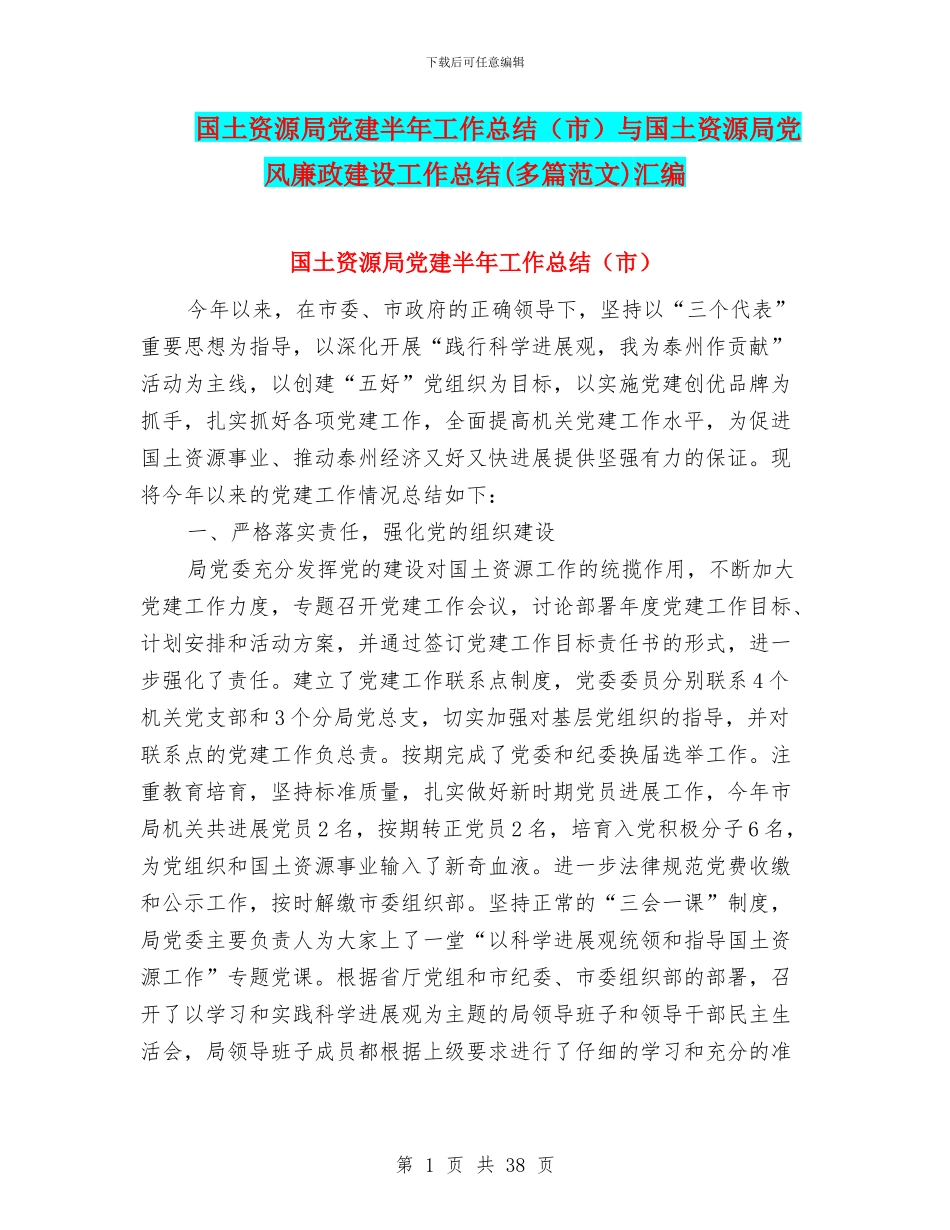 国土资源局党建半年工作总结与国土资源局党风廉政建设工作总结(多篇范文)汇编_第1页