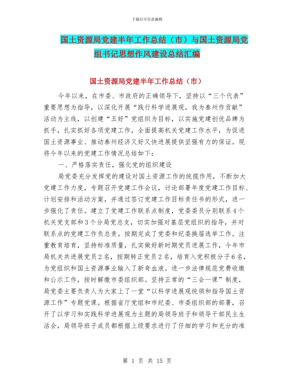 国土资源局党建半年工作总结与国土资源局党组书记思想作风建设总结汇编_第1页