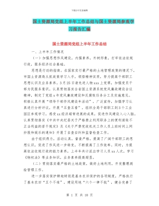 国土资源局党组上半年工作总结与国土资源局参观学习报告汇编