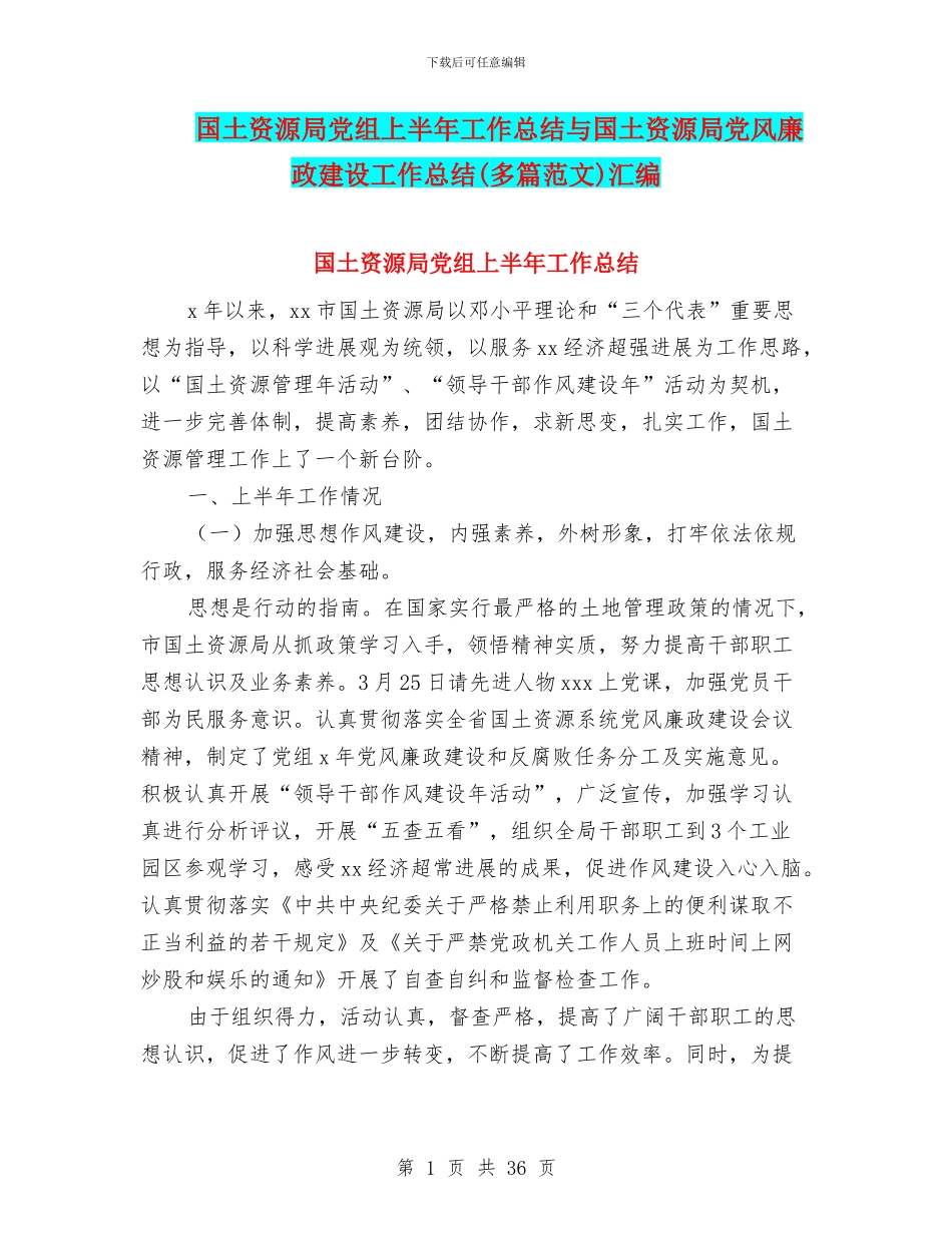 国土资源局党组上半年工作总结与国土资源局党风廉政建设工作总结汇编_第1页