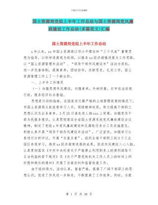 国土资源局党组上半年工作总结与国土资源局党风廉政建设工作总结汇编
