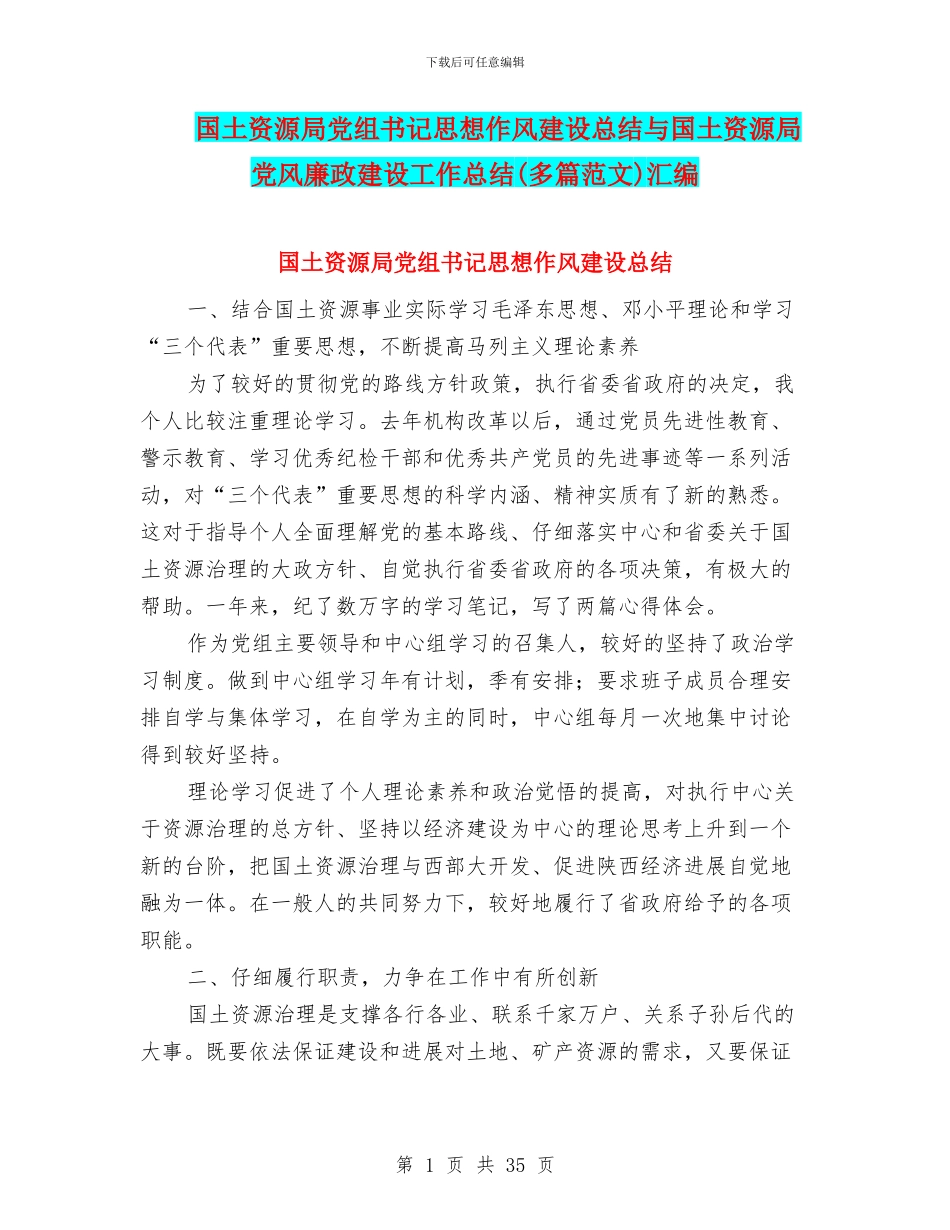 国土资源局党组书记思想作风建设总结与国土资源局党风廉政建设工作总结汇编_第1页