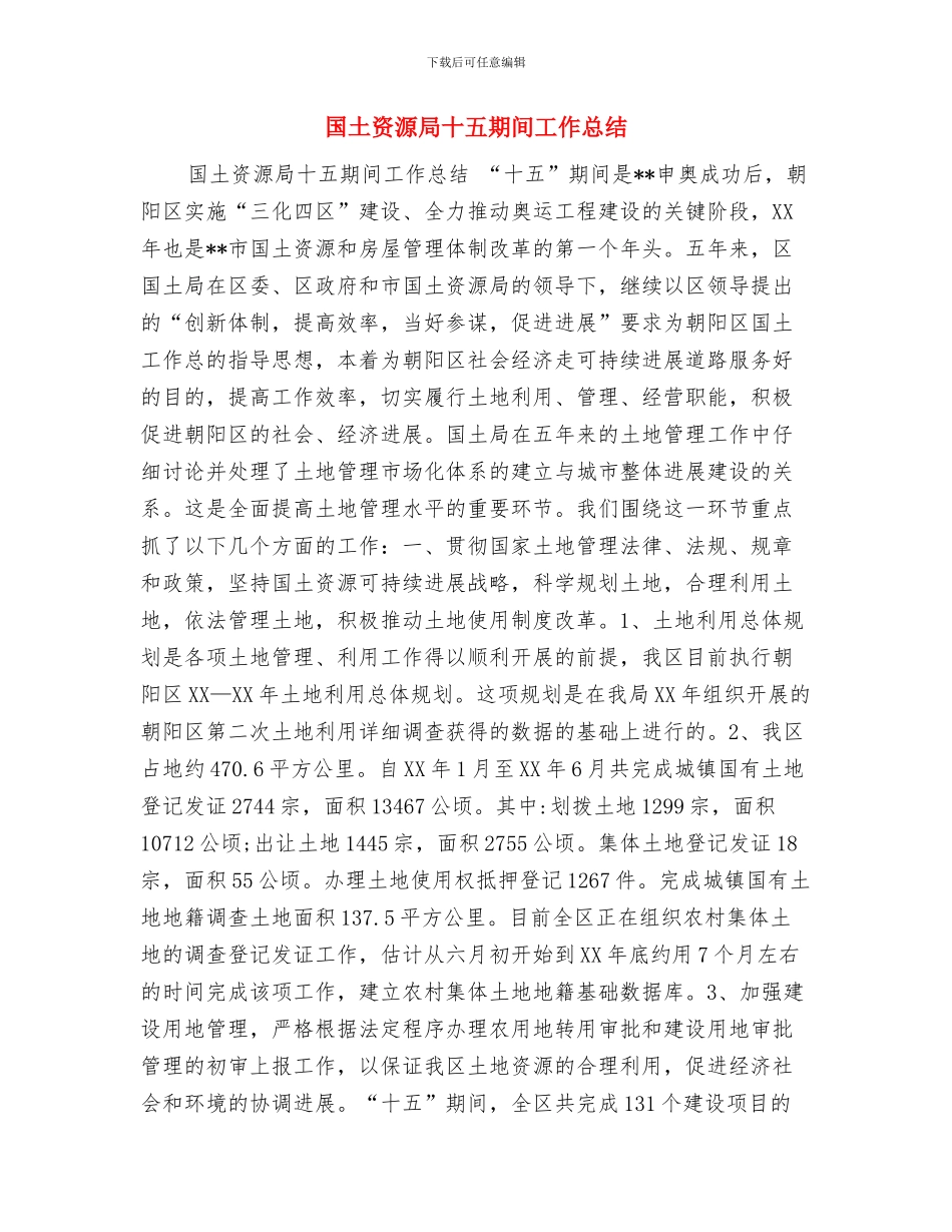 国土资源局党风廉政建设工作总结与国土资源局十五期间工作总结汇编_第3页