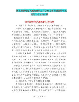 国土资源局党风廉政建设工作总结与国土资源局十五期间工作总结汇编