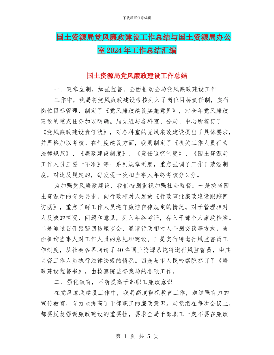 国土资源局党风廉政建设工作总结与国土资源局办公室2024年工作总结汇编_第1页