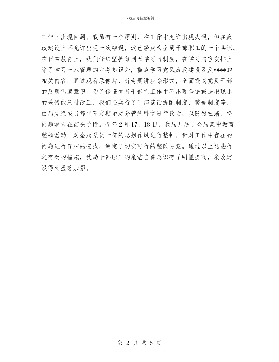 国土资源局党风廉政建设工作总结与国土资源局办公室2024年工作总结汇编_第2页