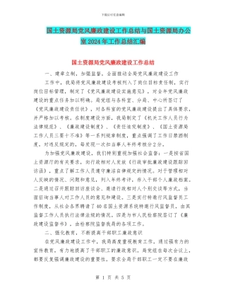 国土资源局党风廉政建设工作总结与国土资源局办公室2024年工作总结汇编
