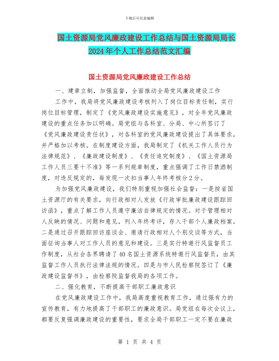 国土资源局党风廉政建设工作总结与国土资源局局长2024年个人工作总结范文汇编_第1页