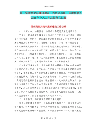 国土资源局党风廉政建设工作总结与国土资源局局长2024年个人工作总结范文汇编