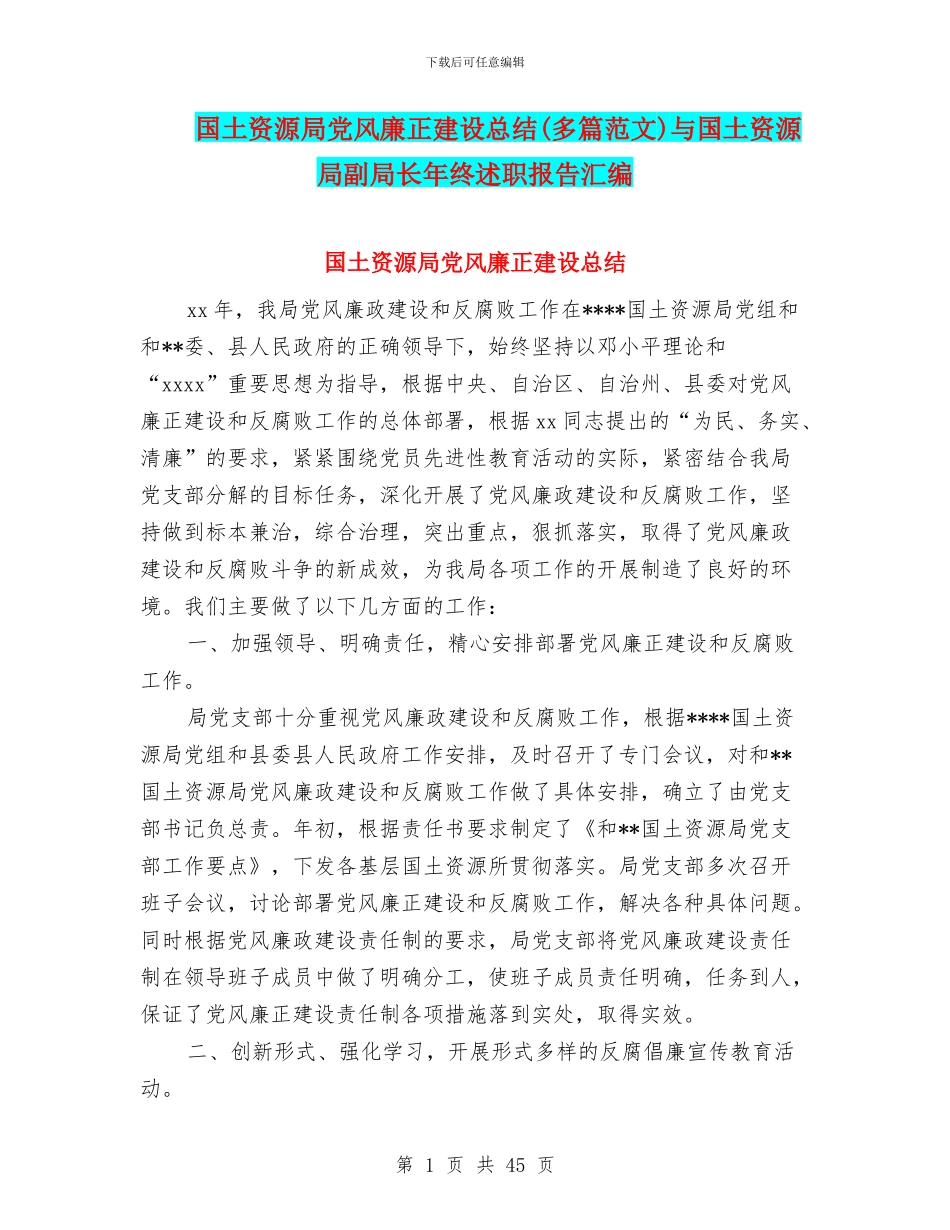 国土资源局党风廉正建设总结与国土资源局副局长年终述职报告汇编_第1页
