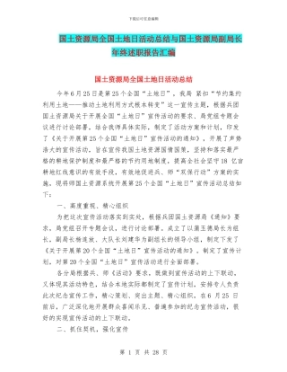 国土资源局全国土地日活动总结与国土资源局副局长年终述职报告汇编