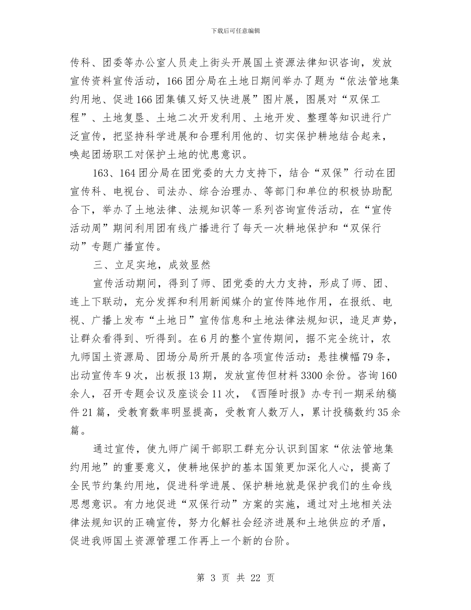 国土资源局全国土地日活动总结与国土资源局副局长述职述廉报告汇编_第3页