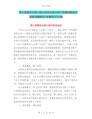 国土资源局全国土地日活动总结与国土资源局副局长述职述廉报告汇编