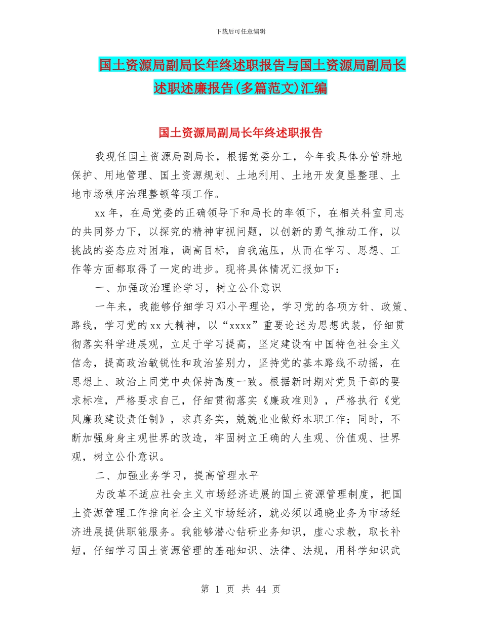 国土资源局副局长年终述职报告与国土资源局副局长述职述廉报告汇编_第1页
