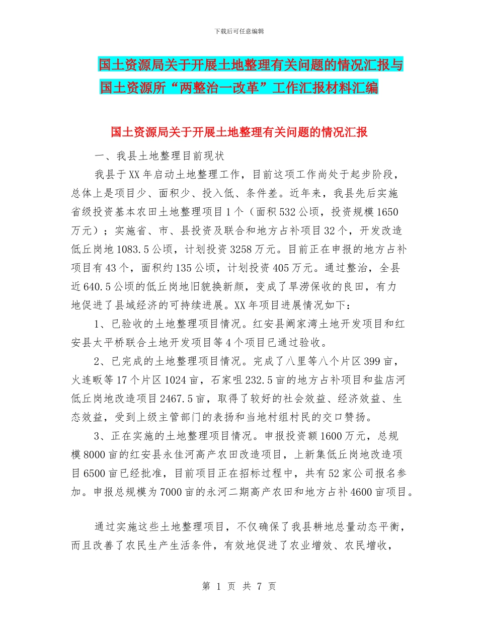 国土资源局关于开展土地整理有关问题的情况汇报与国土资源所“两整治一改革”工作汇报材料汇编_第1页