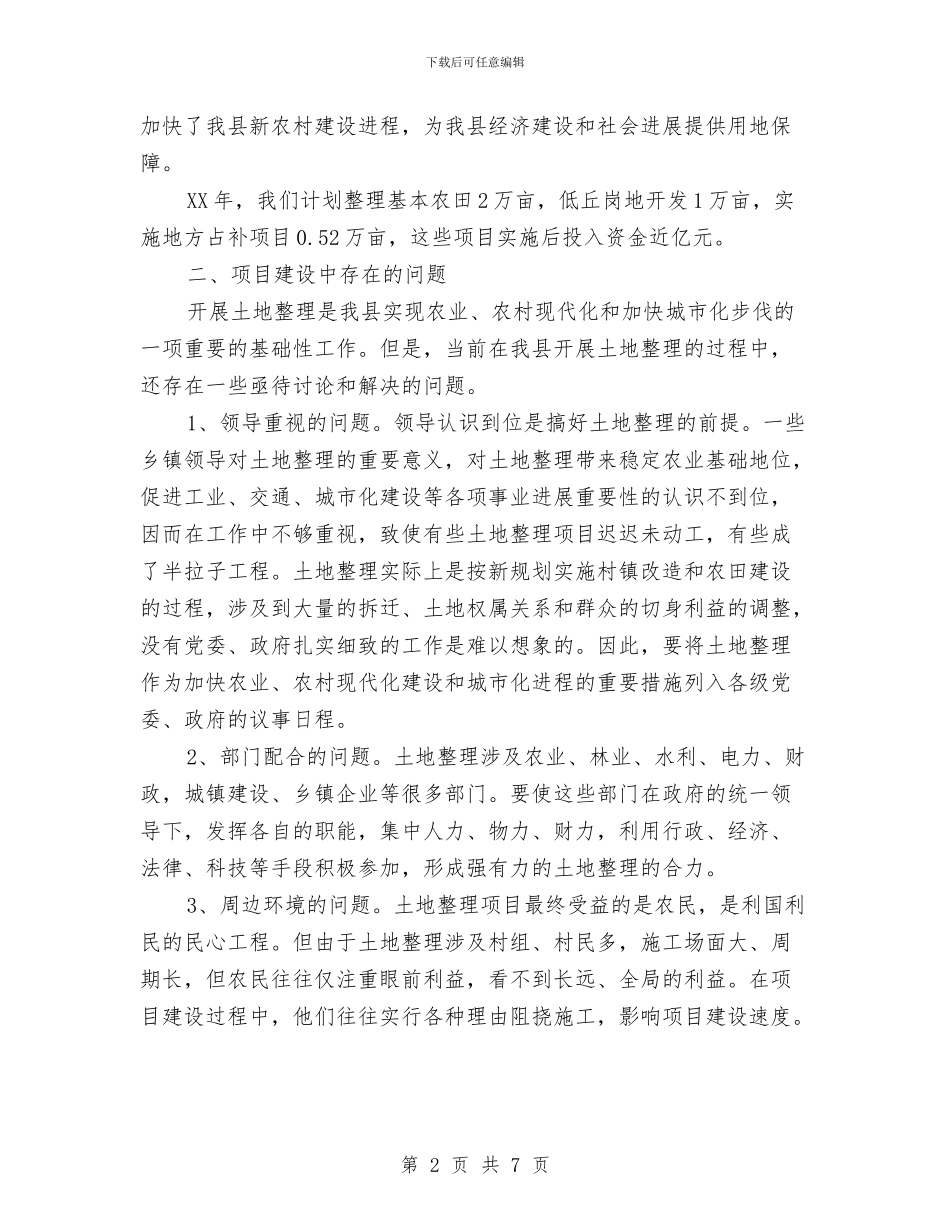 国土资源局关于开展土地整理有关问题的情况汇报与国土资源所“两整治一改革”工作汇报材料汇编_第2页