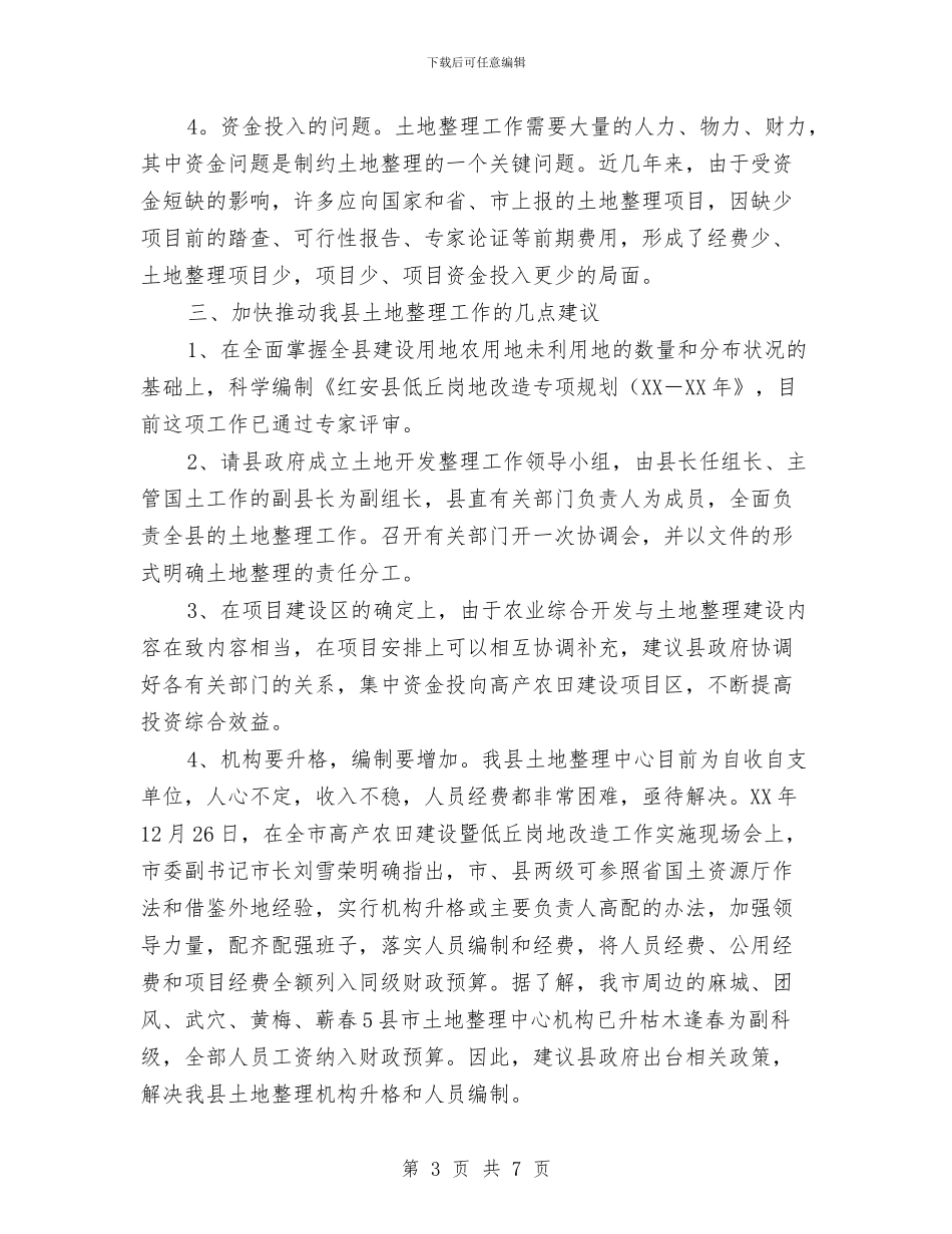 国土资源局关于开展土地整理有关问题的情况汇报与国土资源所“两整治一改革”工作汇报材料汇编_第3页