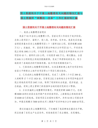 国土资源局关于开展土地整理有关问题的情况汇报与国土资源所“两整治一改革”工作汇报材料汇编