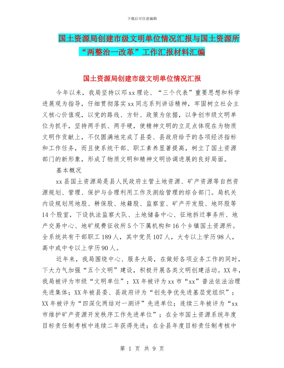 国土资源局创建市级文明单位情况汇报与国土资源所“两整治一改革”工作汇报材料汇编_第1页