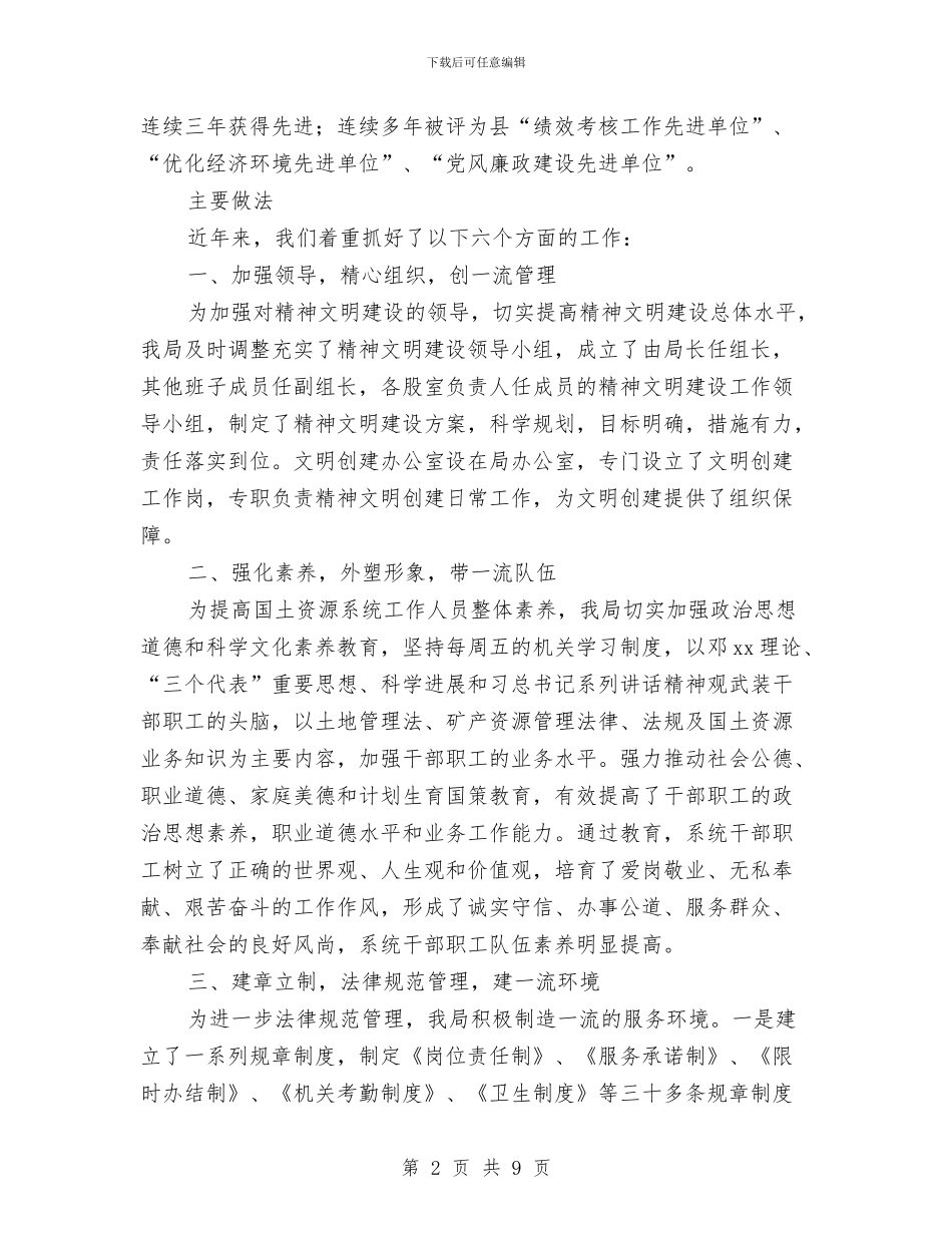 国土资源局创建市级文明单位情况汇报与国土资源所“两整治一改革”工作汇报材料汇编_第2页