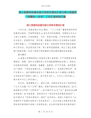 国土资源局创建市级文明单位情况汇报与国土资源所“两整治一改革”工作汇报材料汇编