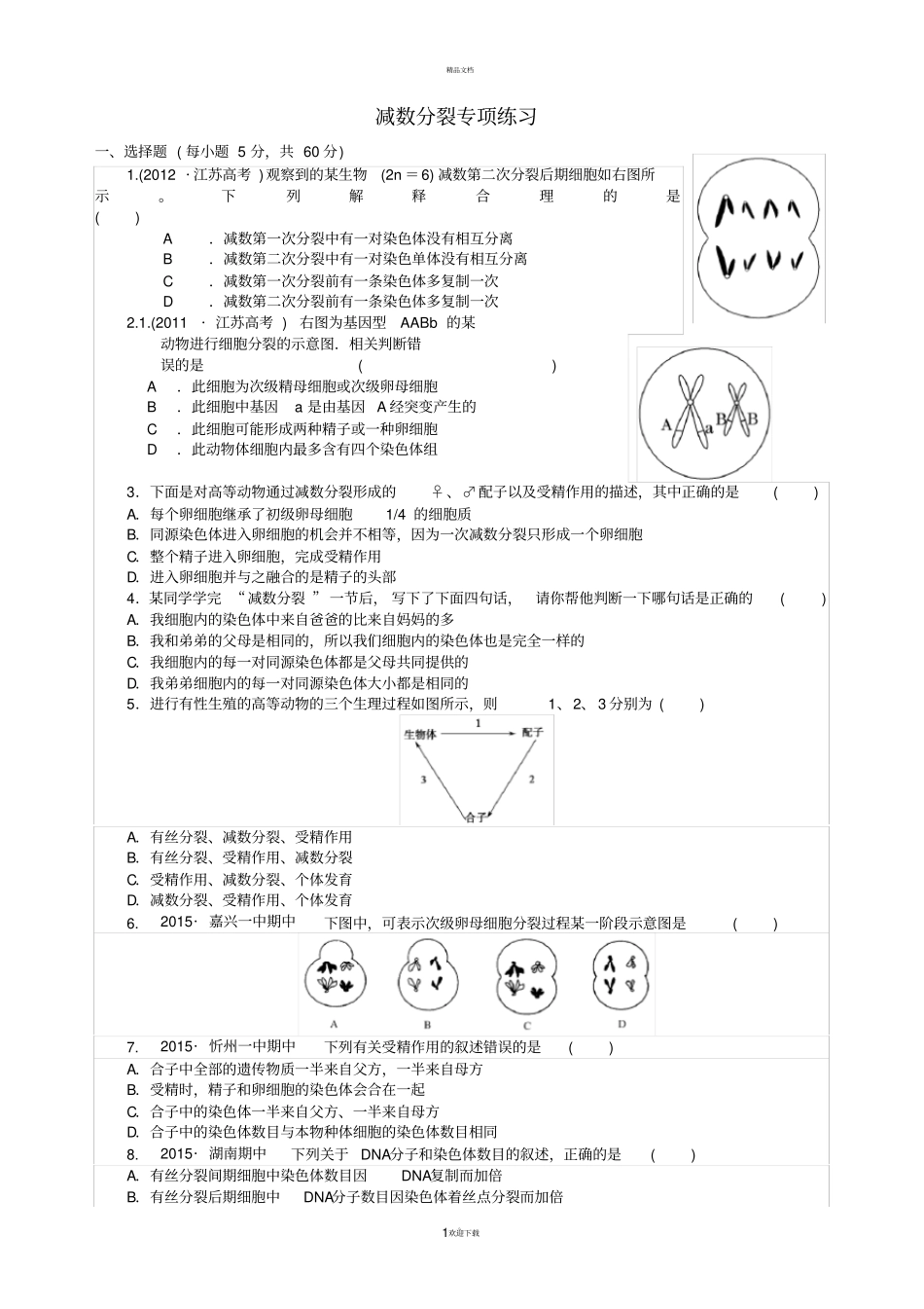 减数分裂和受精作用习题-精选_第1页