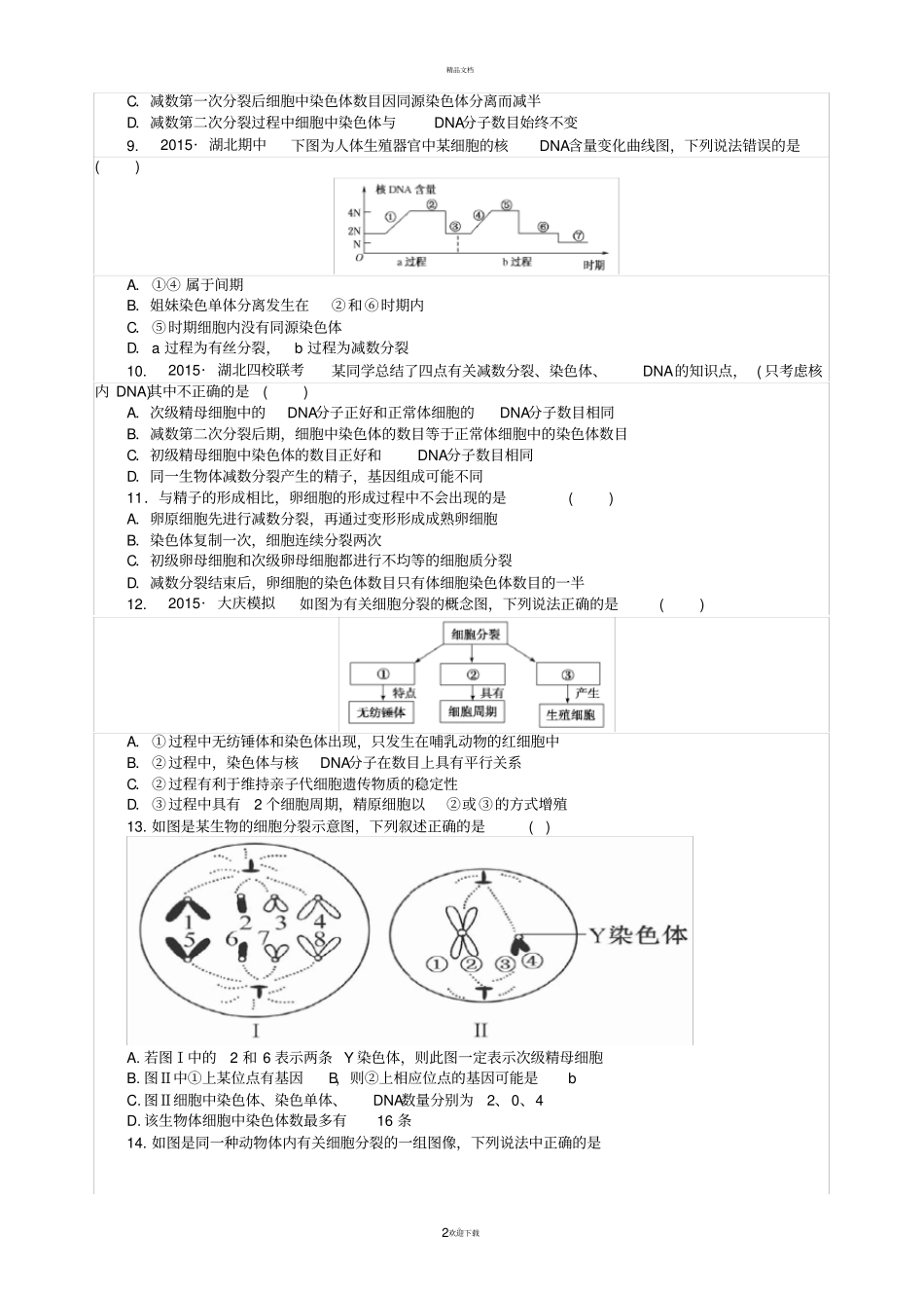 减数分裂和受精作用习题-精选_第2页