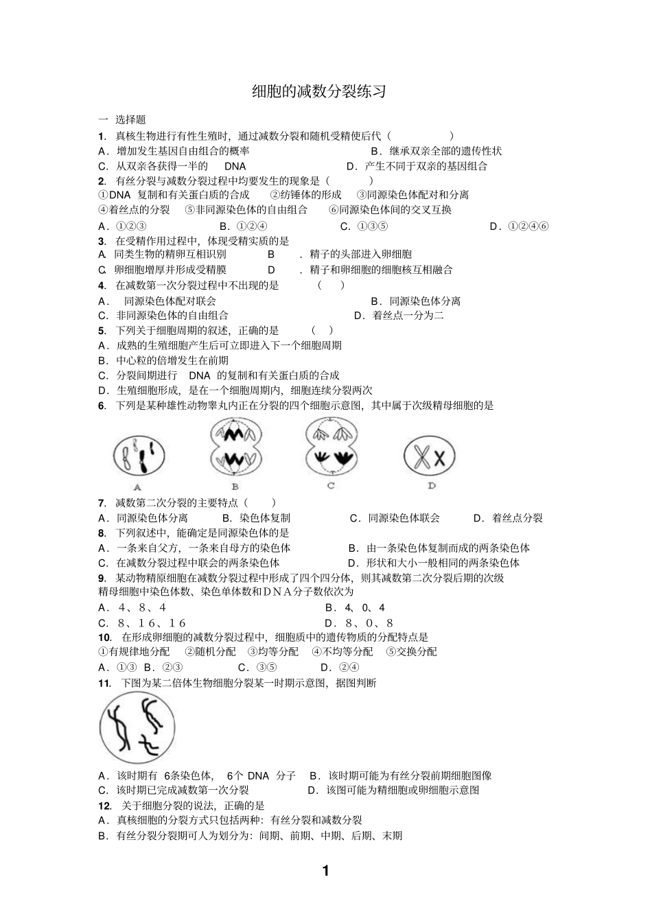 减数分裂和受精作用专题和答案汇总_第1页