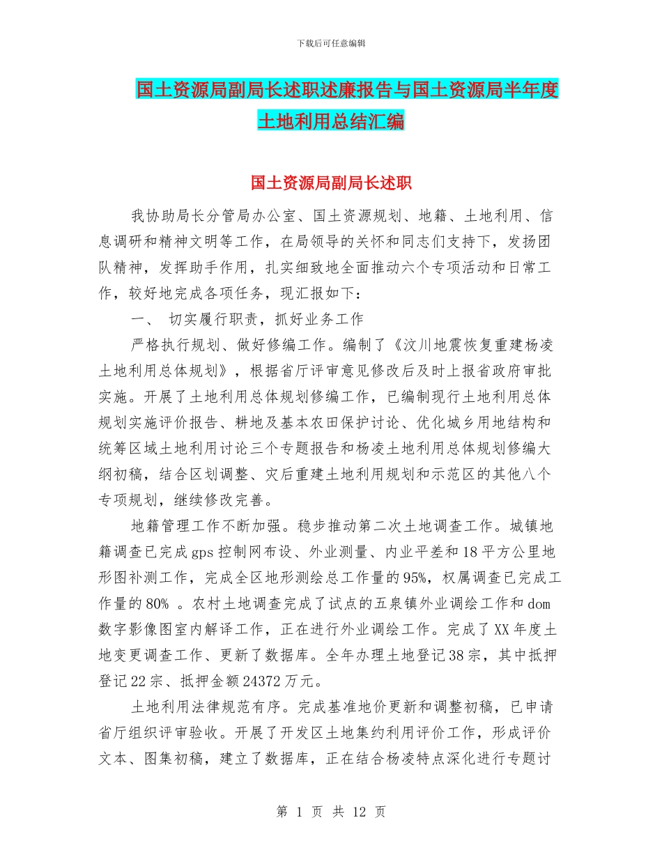 国土资源局副局长述职述廉报告与国土资源局半年度土地利用总结汇编_第1页